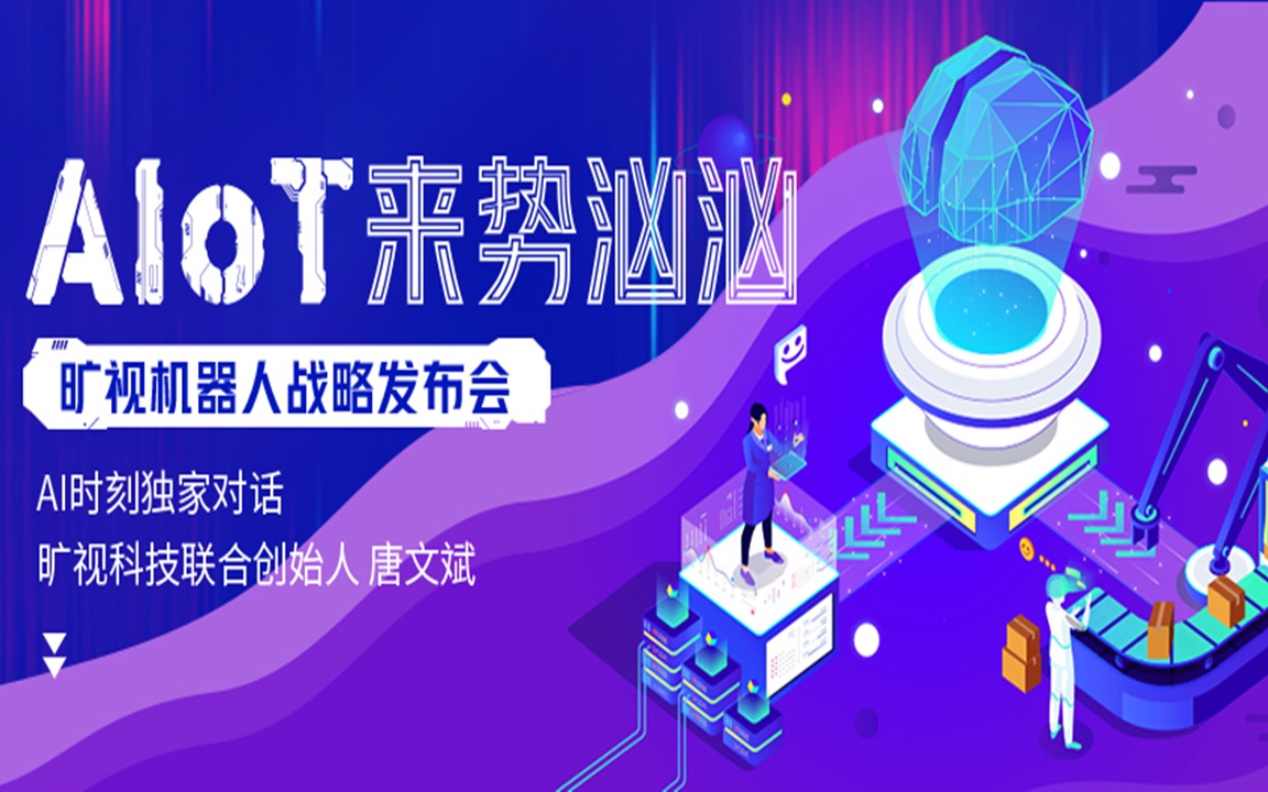 AI时刻20期 | 独家专访唐文斌:旷视战略升级,强势进军AIoT
