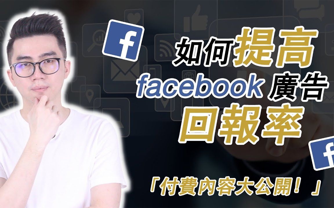 让Facebook广告获取3倍回报率的方法! 如何运用Facebook提升业绩 | Facebook广告成交文案写法 | Joel Chan哔哩哔哩bilibili