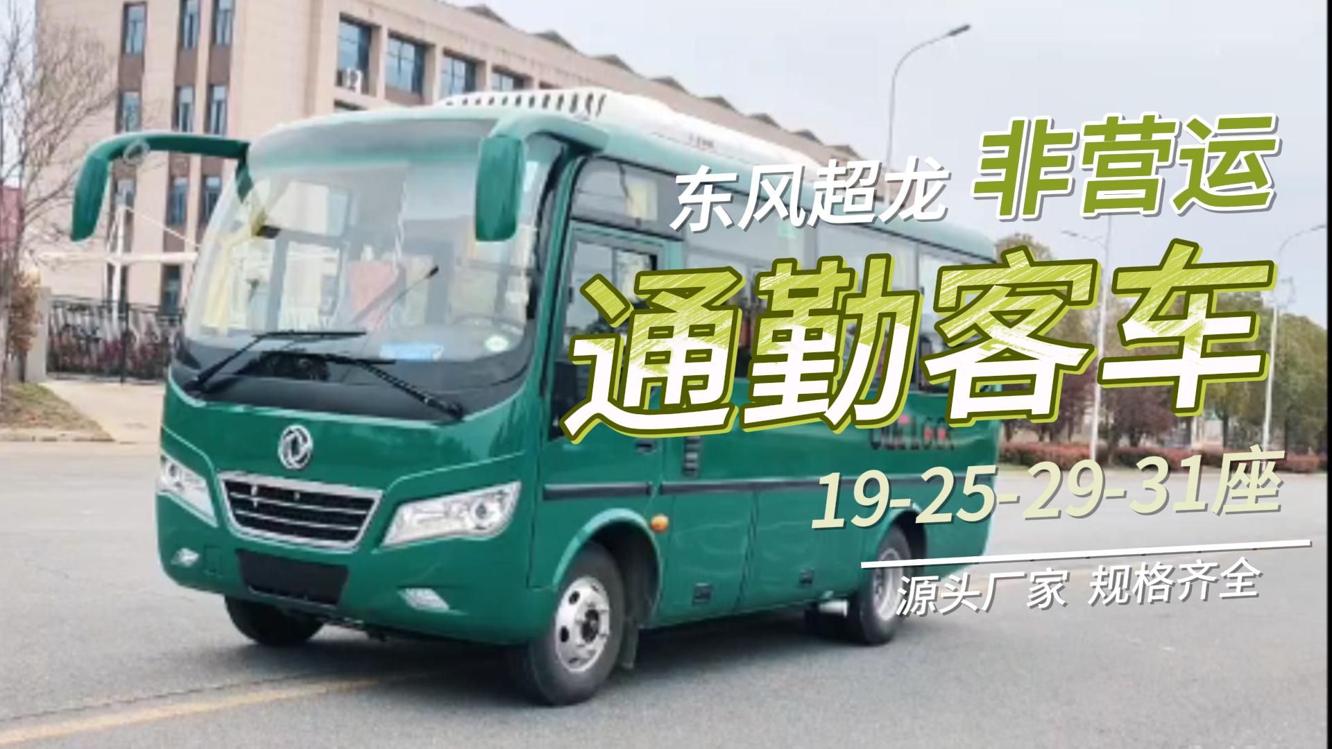 东风超龙19座客车 非营运通勤车 单位工厂员工班车