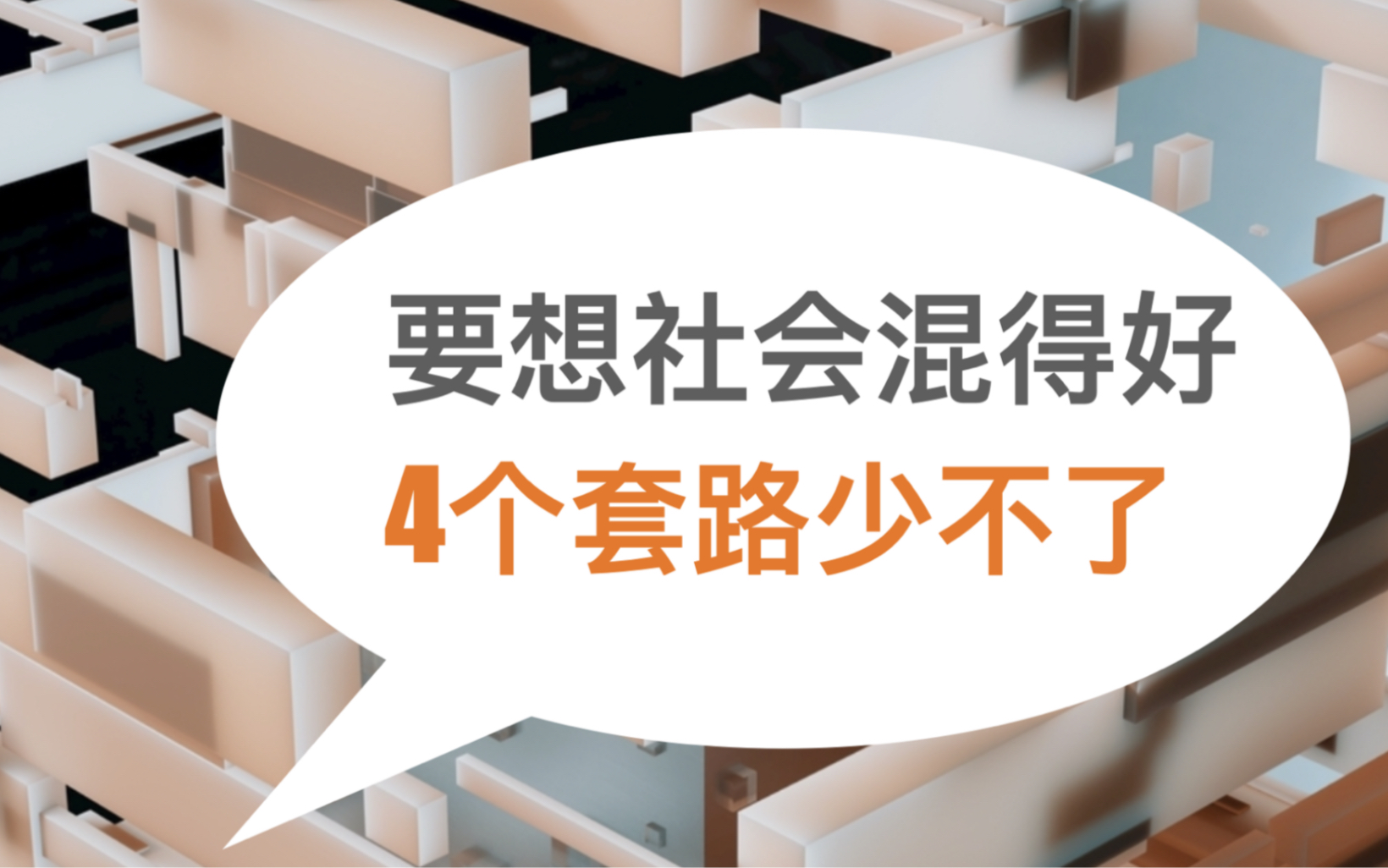 [图]要想社会混得好，4个套路少不了