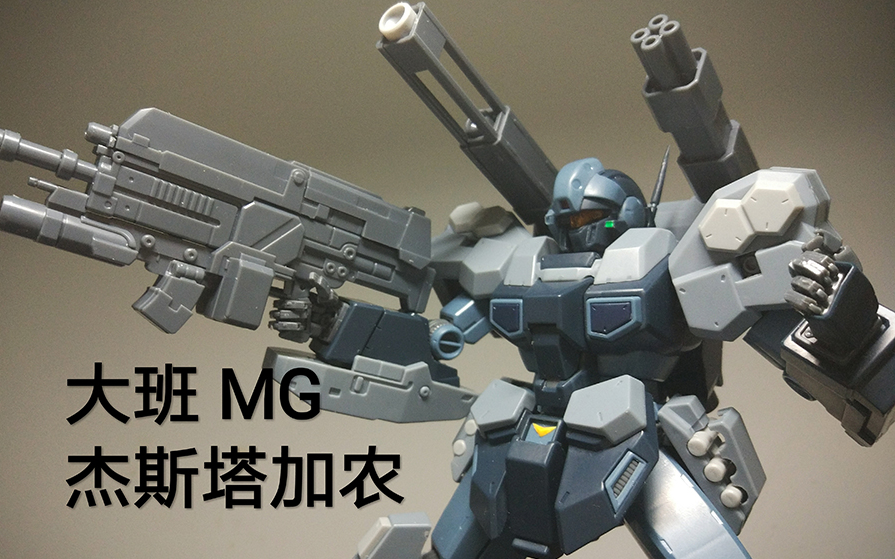 dy小评大班mg杰斯塔加农