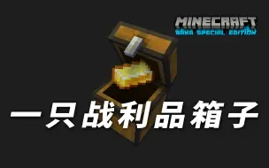 Video herunterladen: 『Minecraft 魔改小课堂 #005』《创建一只战利品箱子》魔改教程【我的世界 1.12.2】