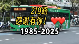 广州巴士集团(二) 219路公交车双向终极末班车实录