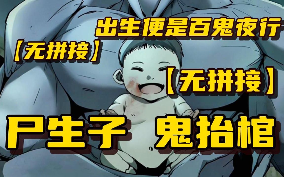 [图]一口气看完【尸生子 鬼抬棺】我一出生便有雪尸大将军为我开道更有麻衣婆婆护法，只因我是极阴之体......