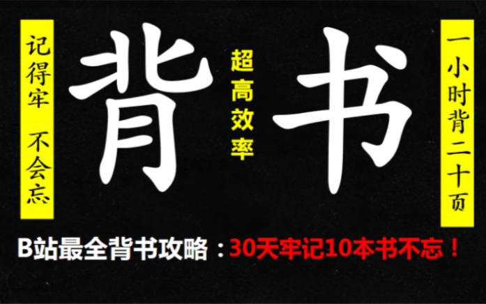 这样背书会上瘾,30天背完10本书|纠正背书误区,效率提升300%,无痛背书小妙招!越背越快乐,越背越带劲!哔哩哔哩bilibili