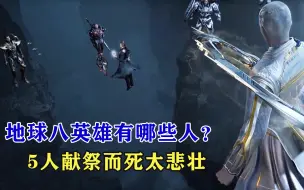 Download Video: 吞噬星空：地球八英雄有哪些人？5人献祭而死太悲壮