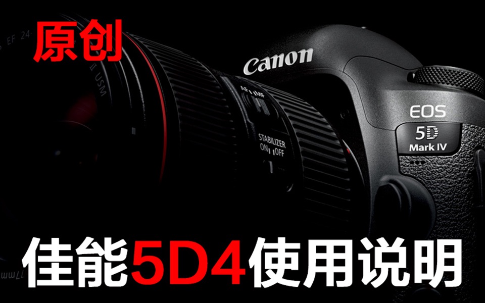 佳能5D4使用说明5D MARK IV【新手入门必看使用说明】哔哩哔哩bilibili