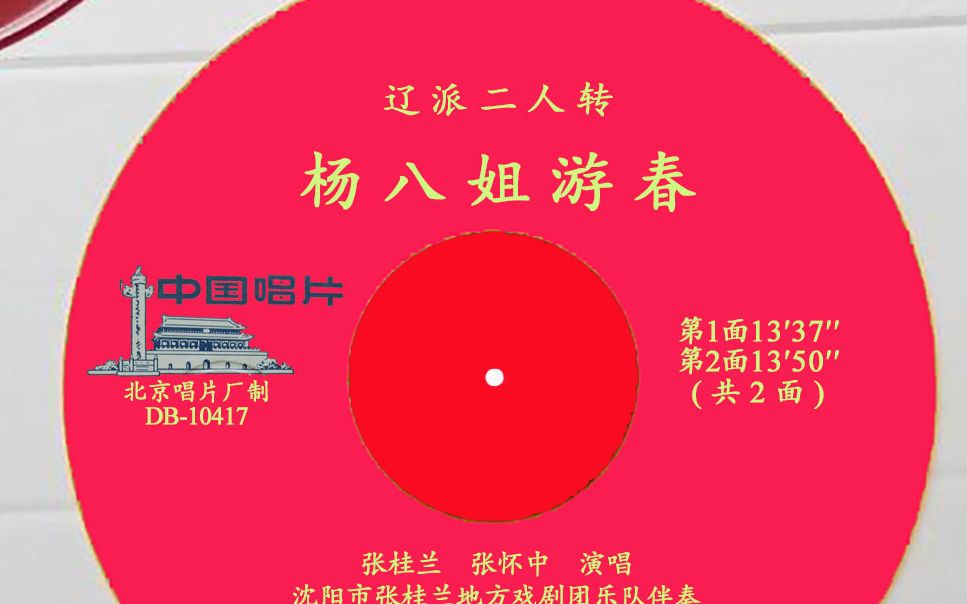 【二人转】杨八姐游春 张桂兰张怀忠(1982年)标曲牌版哔哩哔哩bilibili