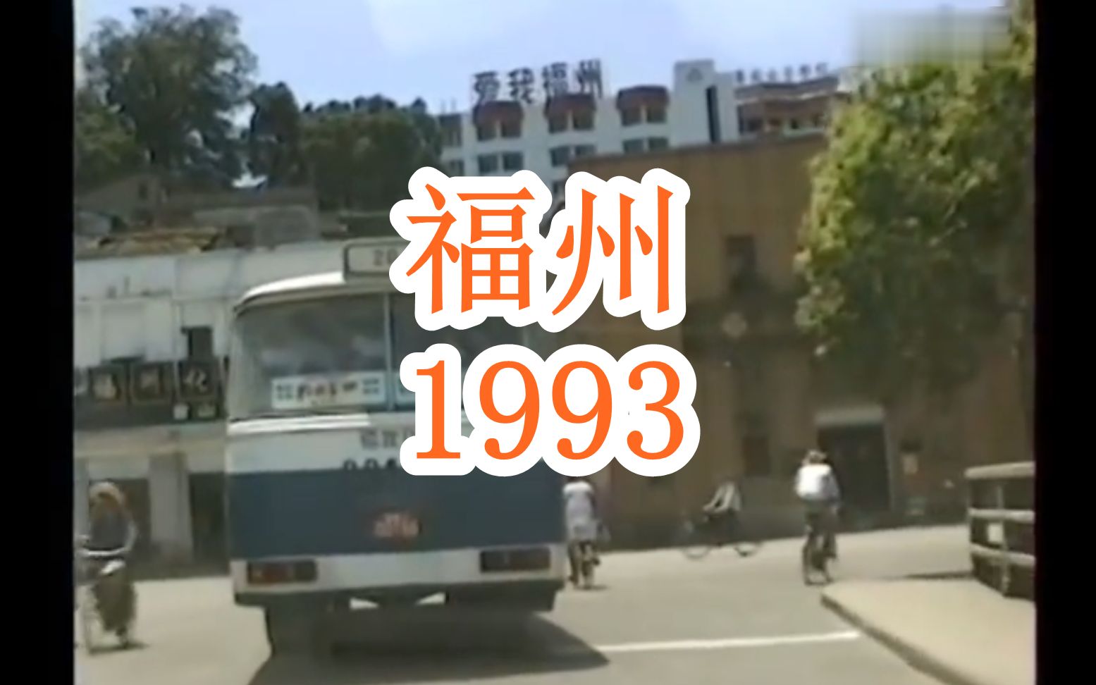 [图]1993年的福建福州，老街景旧影像带你回顾从前