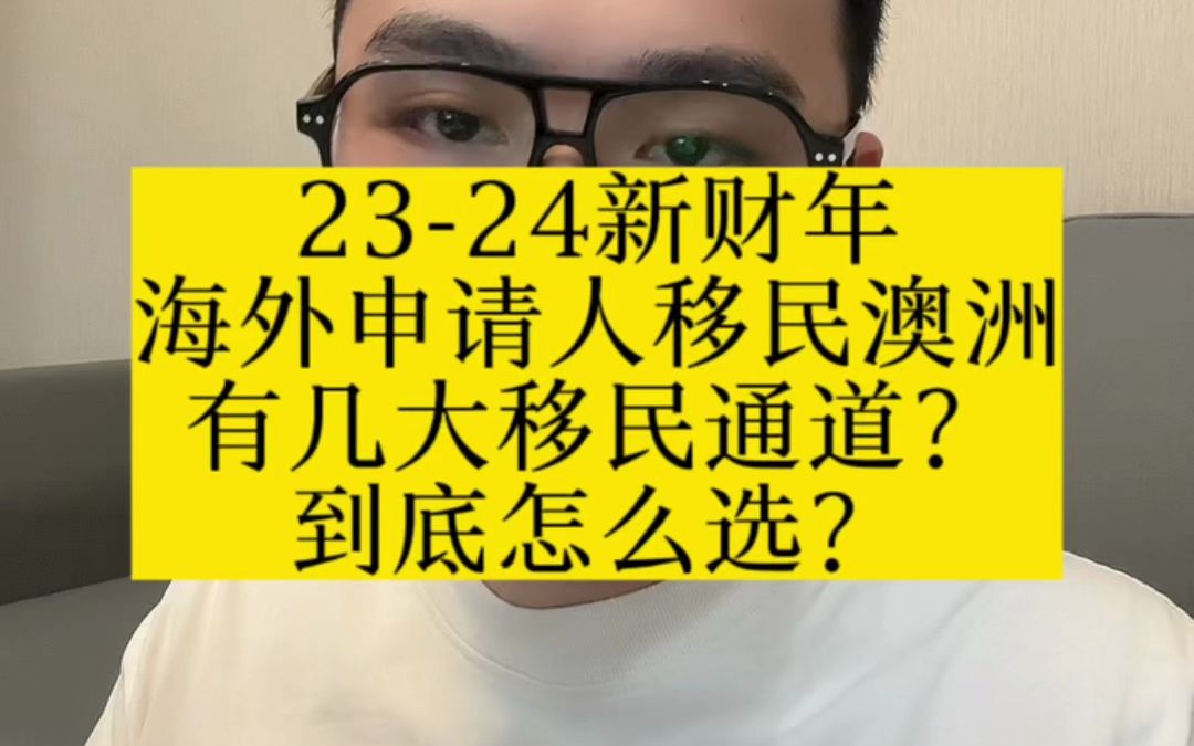 新财年!海外申请人移民澳洲有几大移民通道?到底怎么选?哔哩哔哩bilibili