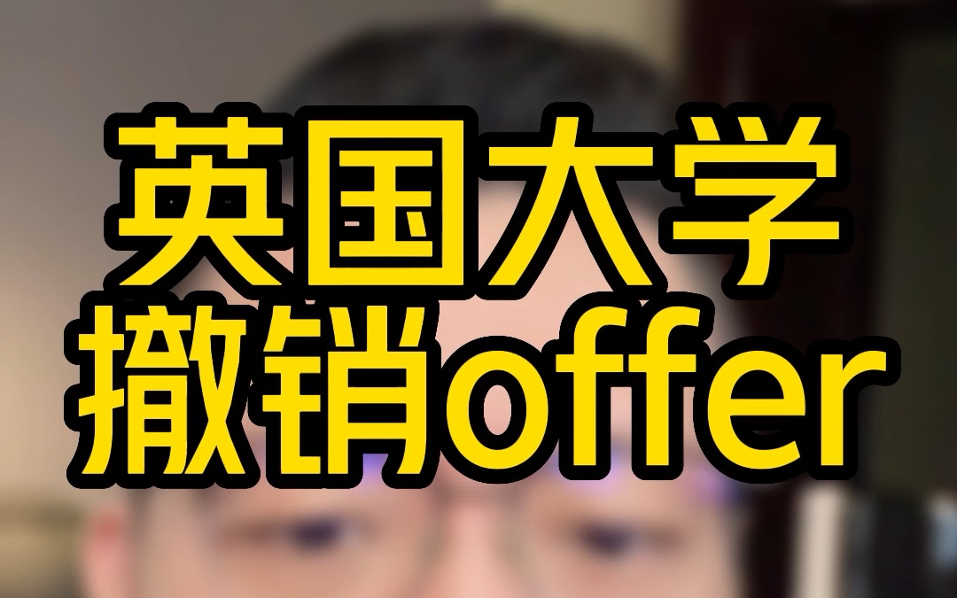 英国大学撤销offer怎么回事?留学生遇到哪些情况会被学校撤销offer?哔哩哔哩bilibili