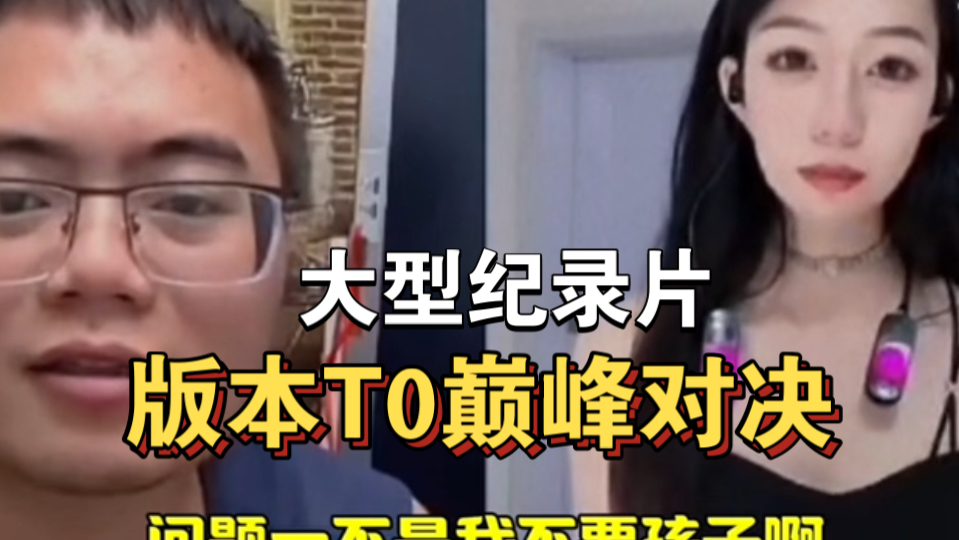 [图]大型纪录片《版本T0巅峰对决》持续为您播出！！！！！！！