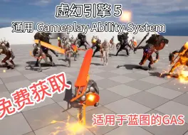 Télécharger la video: UE5通用游戏技能系统（GAS）【免费插件】它是GameplayAbilities的全方位拓展，无需掌握C++也能以专业的方式开发游戏