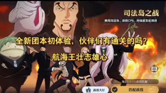 Download Video: 【航海王壮志雄心】司法岛之战团本，9人小队全新玩法超震撼！