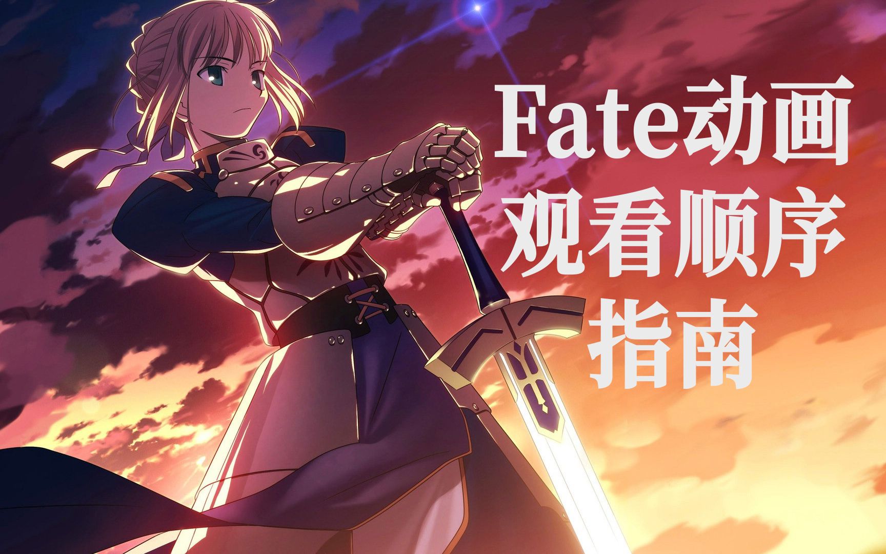 [图]【Fate萌新向】Fate动画观看指南：十分钟搞懂~