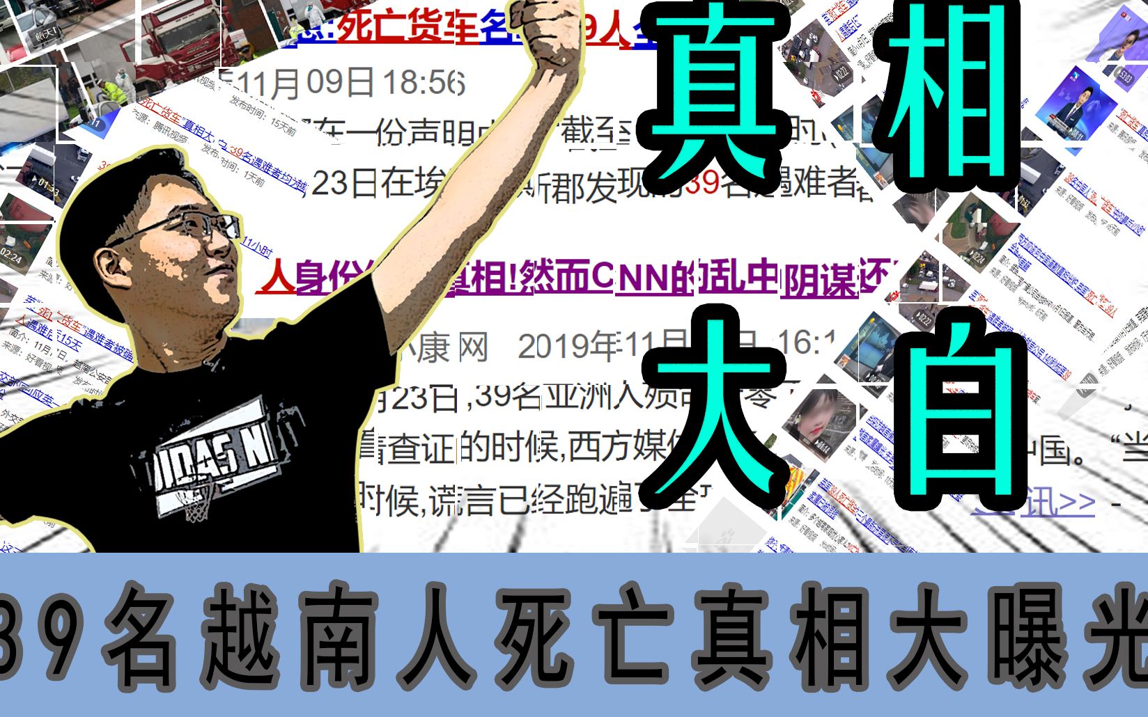 39名越南人死亡真相大曝光