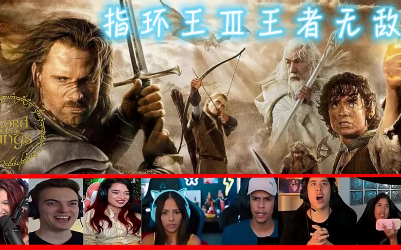 【经典魔幻电影】老外看【指环王Ⅲ王者无敌】【Part-1】老外反应reaction