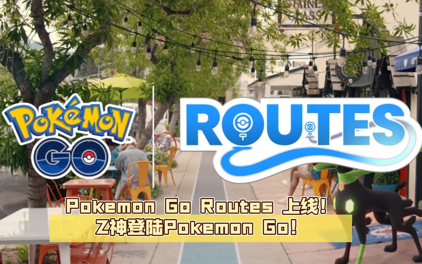 《PokemonGo/宝可梦go》Pokemon Go Routes 上线!Z神登陆Pokemon Go!哔哩哔哩bilibili手游情报