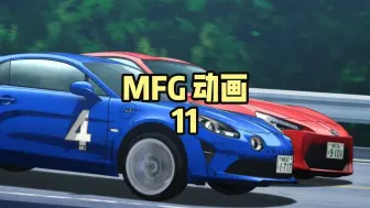 Download Video: 阿尔派A110 VS 丰田86！4号车一整个杀疯了！MFG动画第11集