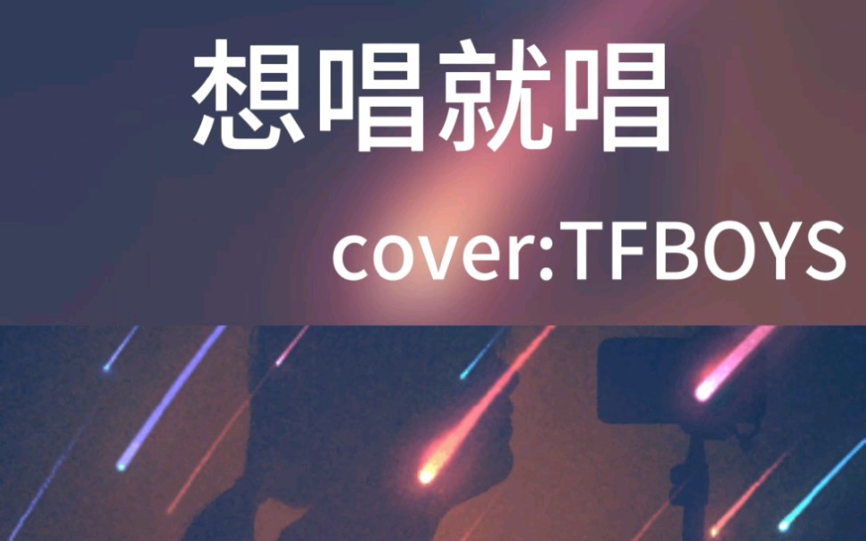 《想唱就唱》tfboys