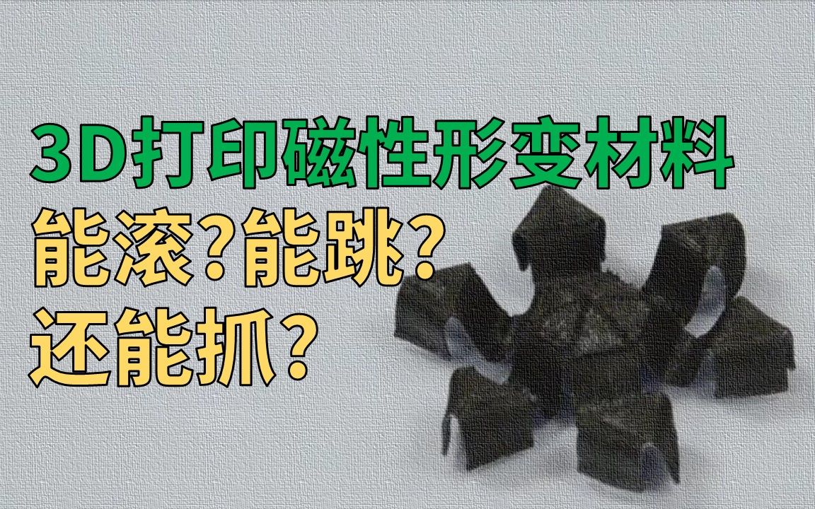 能滚能跳还能抓的3D打印磁性形变材料哔哩哔哩bilibili