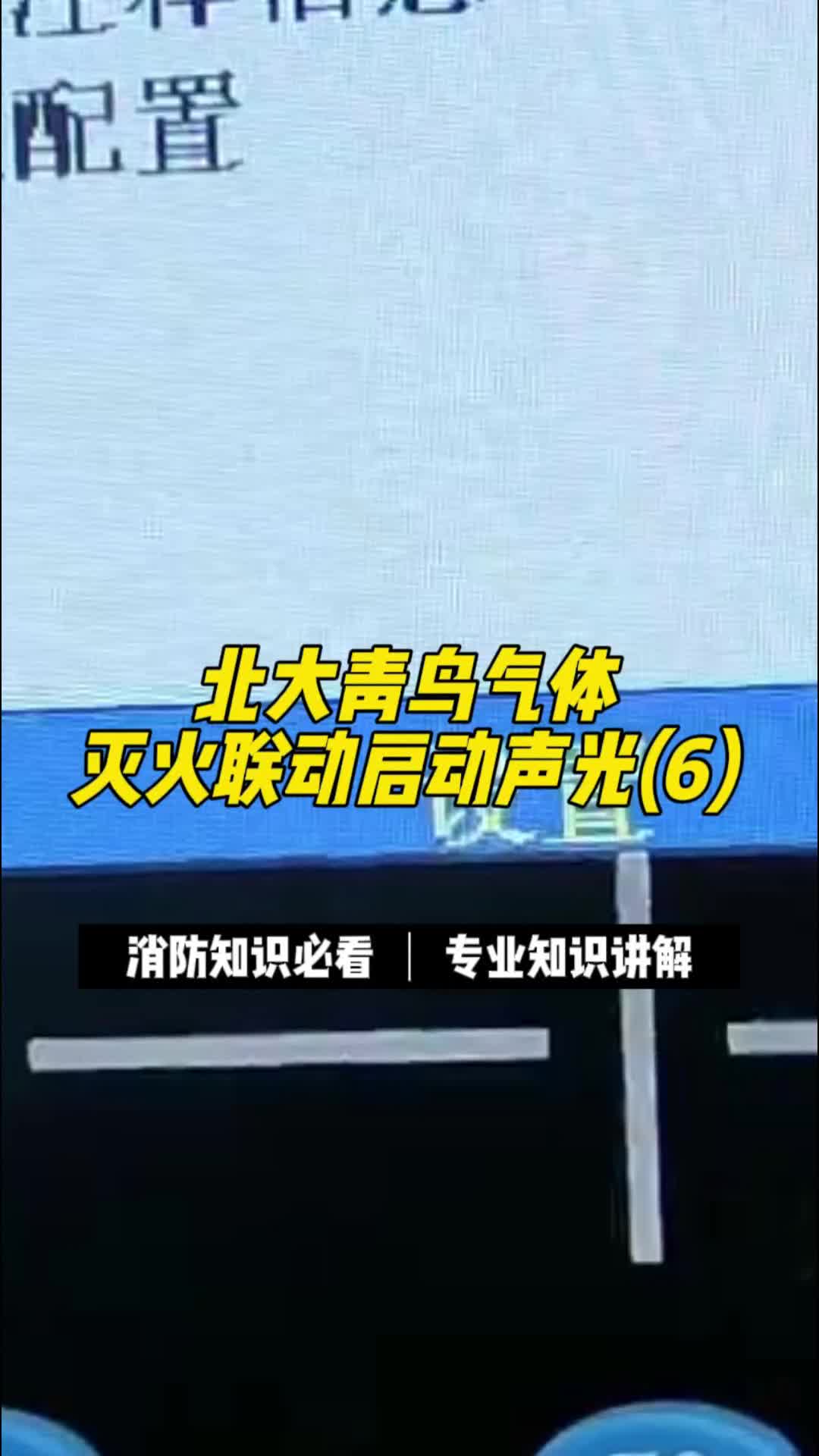 北大青鸟气体灭火联动启动声光(6)哔哩哔哩bilibili