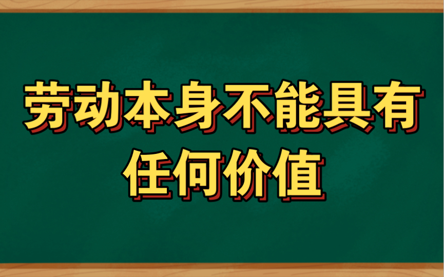 [图]劳动本身不能具有任何价值