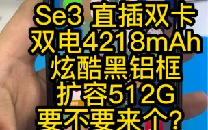 Download Video: 要不要把你的苹果se3搞成侧边直插式改双卡双5G，加改双电使用最新款黑色铝框，加一块2400毫安电池，实现双电总4418毫安显示健康不弹窗， 再来个扩容512G