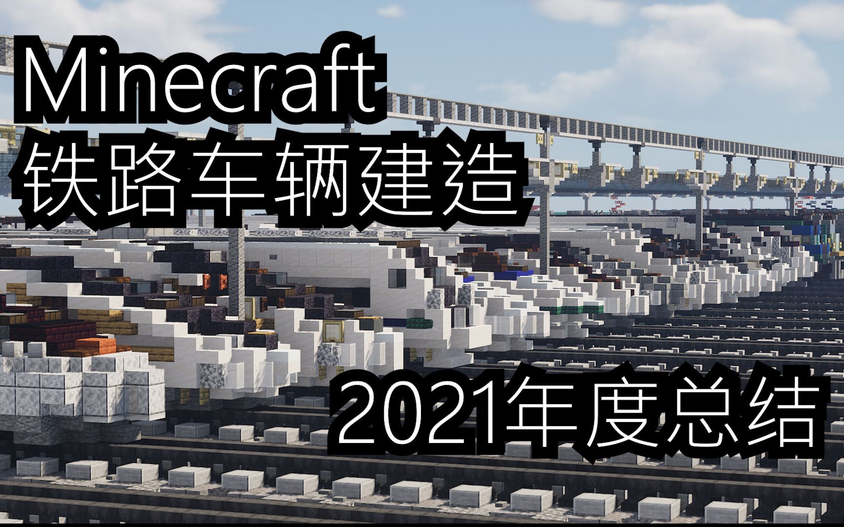 【Minecraft】铁路车辆建造 2021年度建造总结 火车建筑哔哩哔哩bilibili