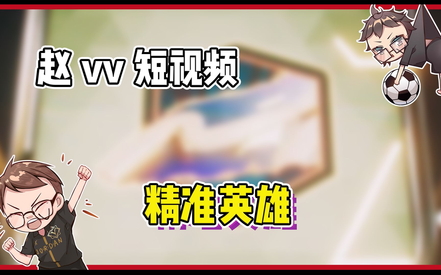 【赵vvFC24】这小嘴和小手真的可以呀呀!呀呀!!哔哩哔哩bilibili