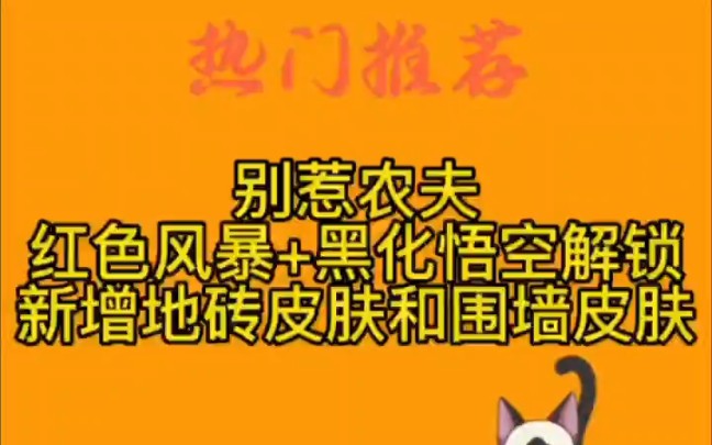 别惹农夫:红色风暴+黑化悟空正确解锁方法,新增地砖皮肤和围墙皮肤单机游戏热门视频