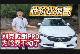 Скачать видео: 都说别克威朗Pro性价比高，为什么月销量仅2000多台了？