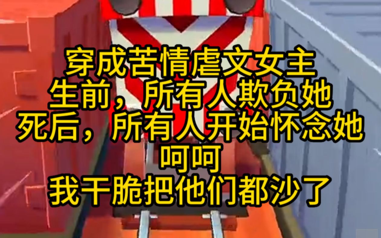 犯罪小说 迟来的深情比草贱!后悔了?那你们都去亖,去陪她吧!哔哩哔哩bilibili