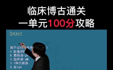 【共95节课】临床执业/助理一单元100分通关课:免疫学1 #医考哔哩哔哩bilibili