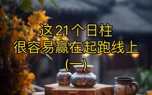 这21个日柱赢在起跑线上