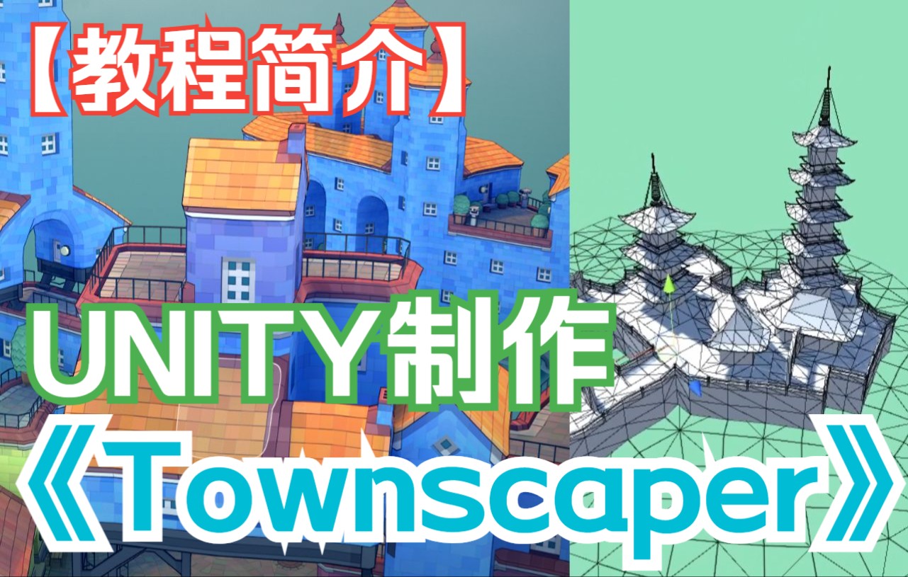 [图]【城镇叠叠乐】【制作教程】用Unity实现Townscaper 【教程简介】