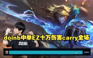 Télécharger la video: 【lbl】doinb lwx 欢乐大号组排 中单EZ最carry的一局！10w伤害EZ帮助队伍翻盘~最精彩的一局！