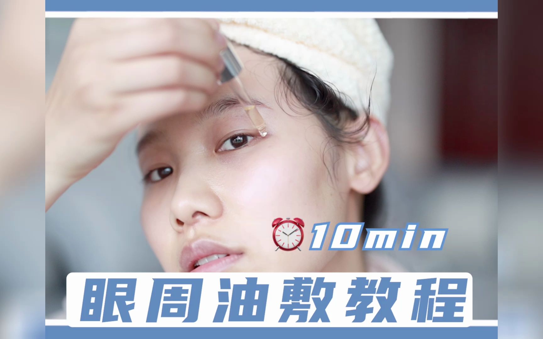 每天10min眼周油敷教程!干纹细纹说拜拜!哔哩哔哩bilibili