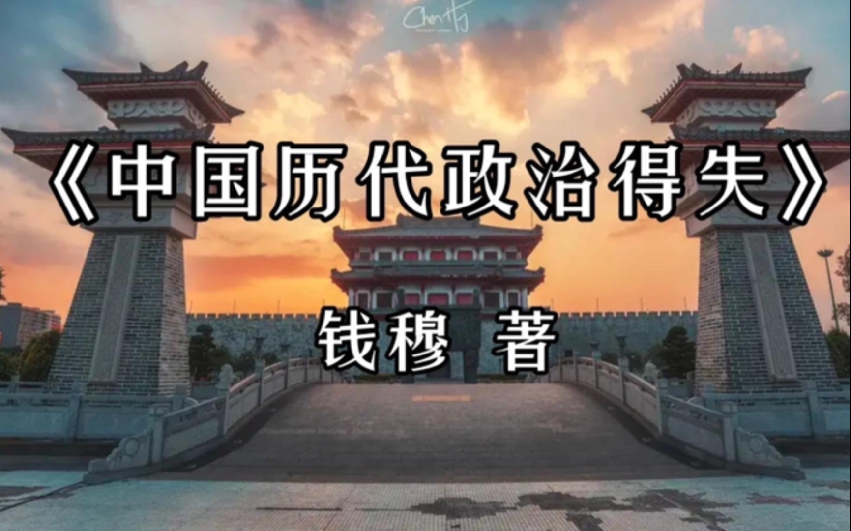 [图]【有声书】钱穆《中国历代政治得失》完整版 | 以史为鉴，看朝代兴替，知历代得失，为时代改革借鉴。