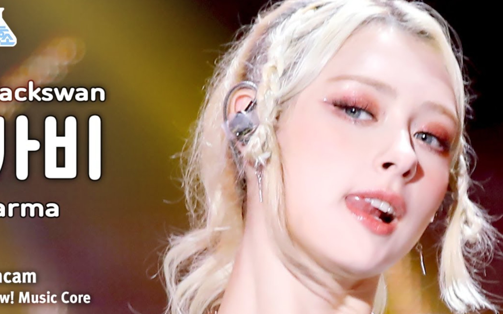 黑天鹅女团blackswan gabi – karma音乐中心230617竖版直拍公开!