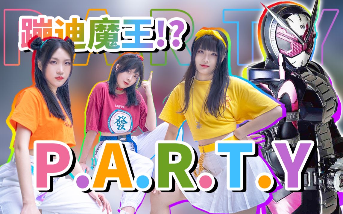 [图]大制作！假面骑士蹦迪曲《P.A.R.T.Y》极致唱跳！