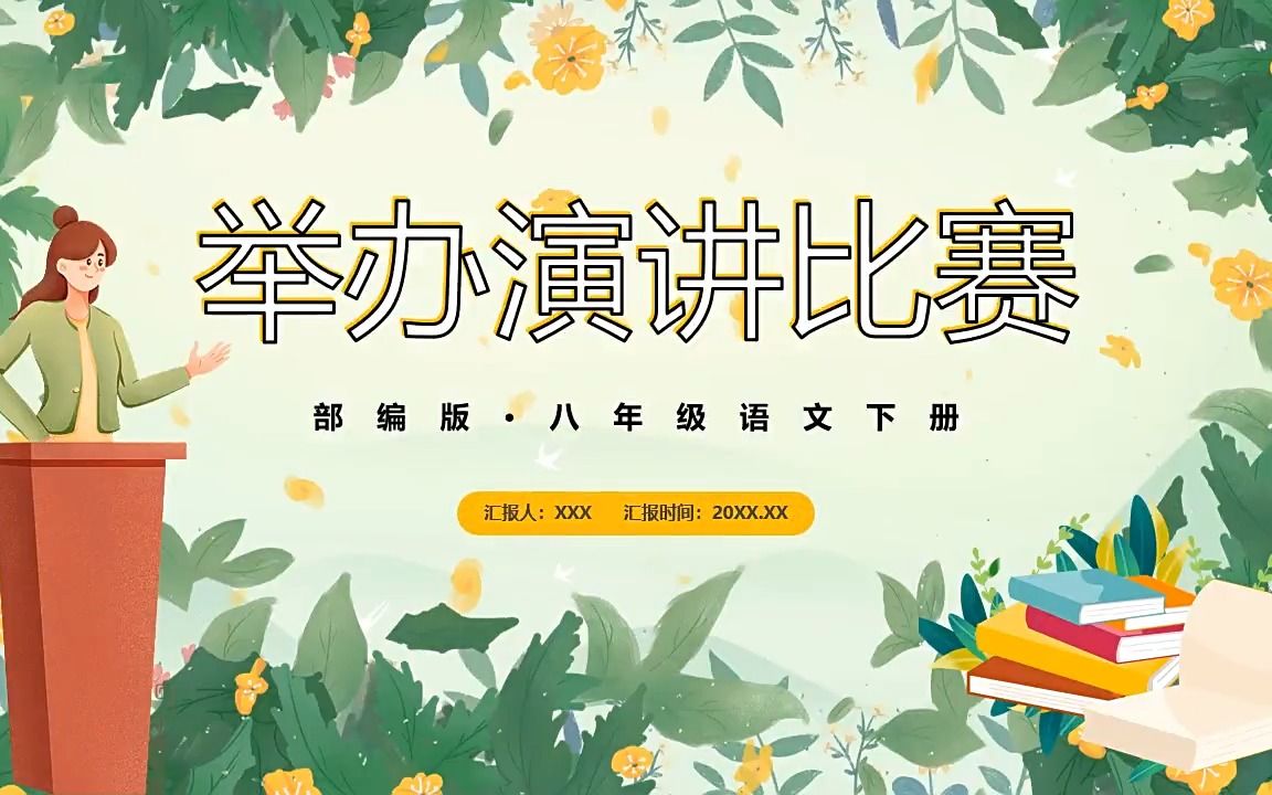 部编版八年级语文下册举办演讲比赛课件ppt模板