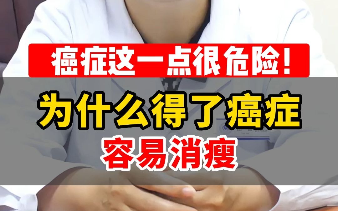为什么得了癌症容易消瘦