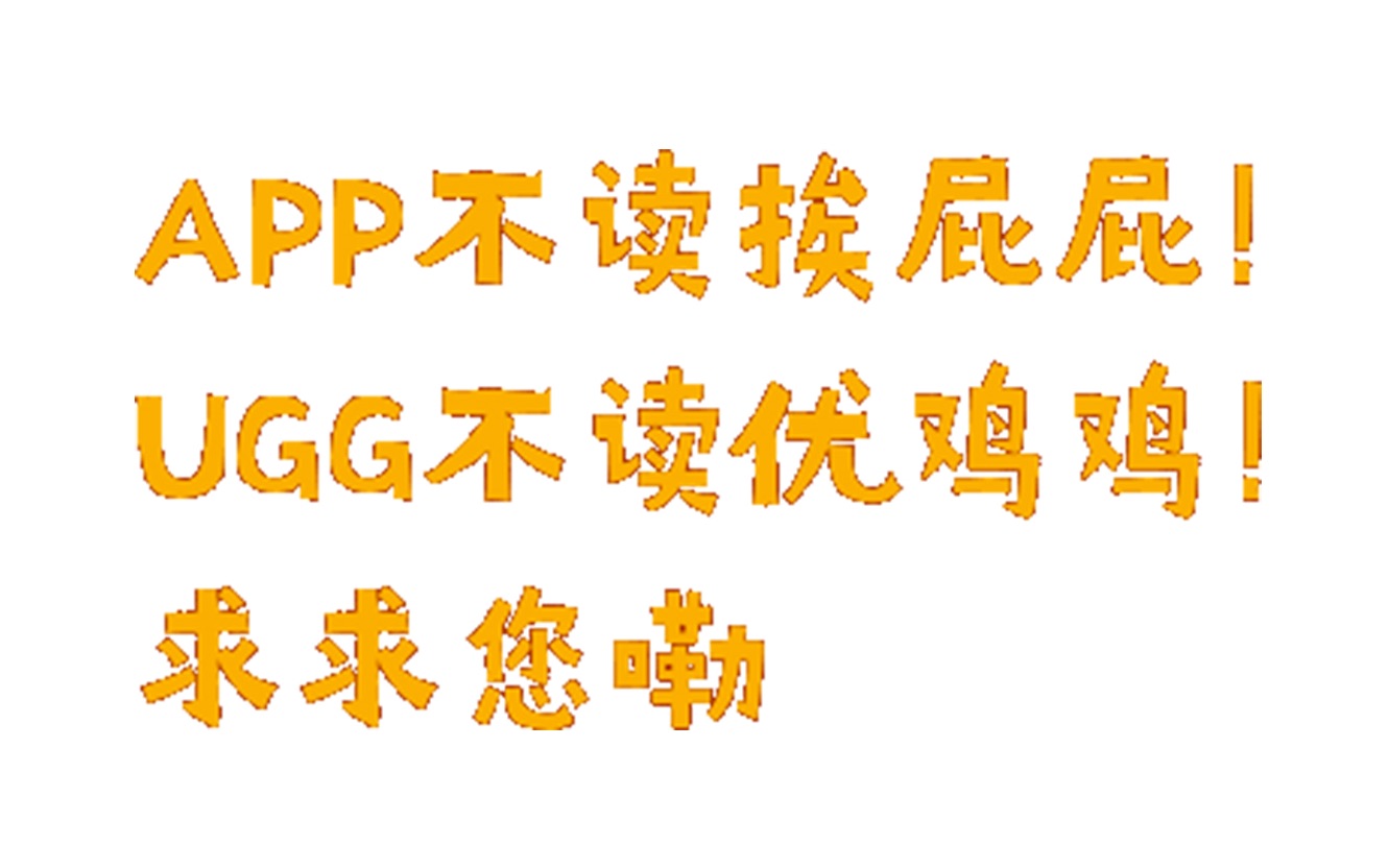 【英语发音】APP不读挨屁屁!UGG不读优鸡鸡!哔哩哔哩bilibili