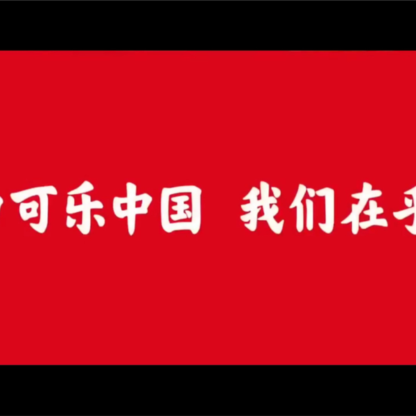 可口可乐中国40周年的宣传片！我觉得我可能看了一组公益广告_哔哩哔哩_