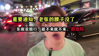 Download Video: 重要通知，老张的腰子没了,东南亚旅行，能不来就不来，很危险