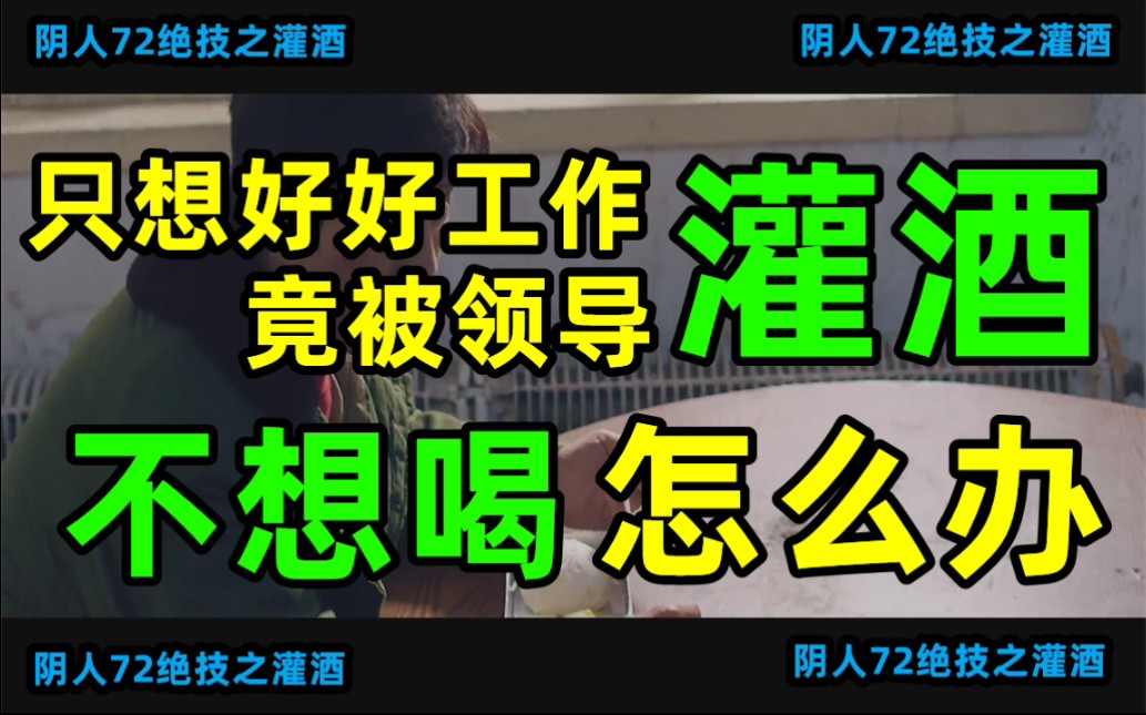 首次对外披露！领导灌酒破解招式曝光！老铁回应，已经到家！ - 哔哩哔哩