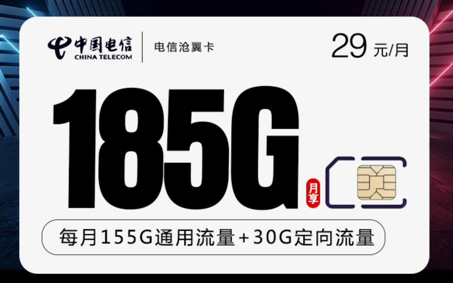 电信沧翼卡29元185G流量!哔哩哔哩bilibili