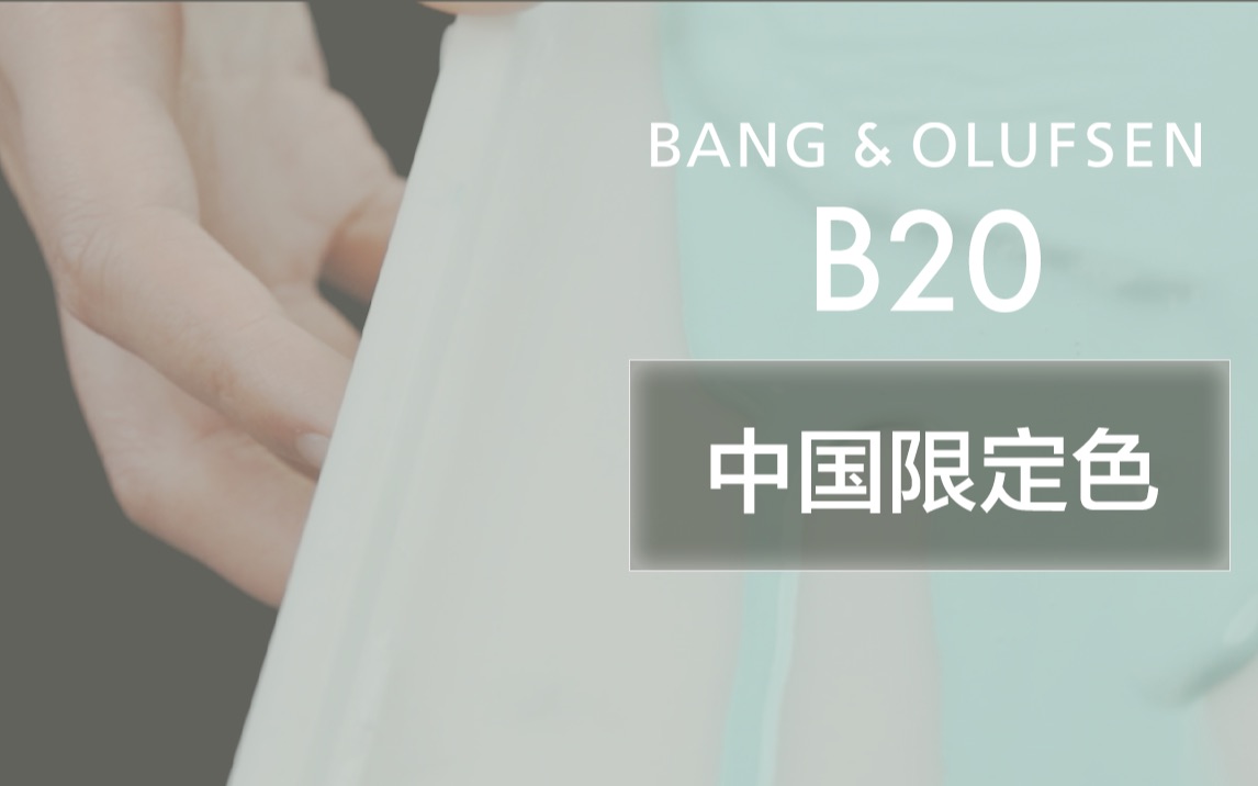 B20 中国限定色——青菀如玉,颐然妙音.哔哩哔哩bilibili