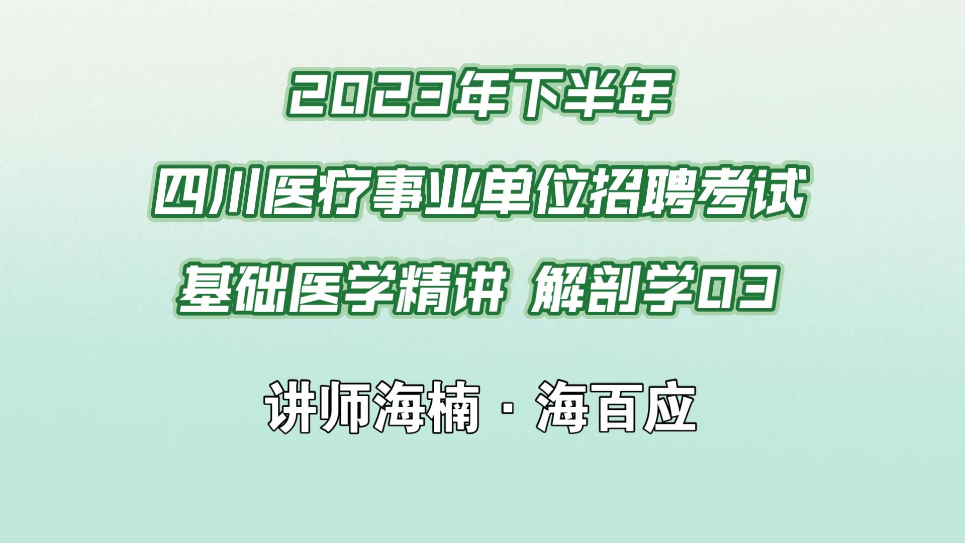 2023年下半年四川医疗事业单位招聘考试基础医学精讲解剖03哔哩哔哩bilibili